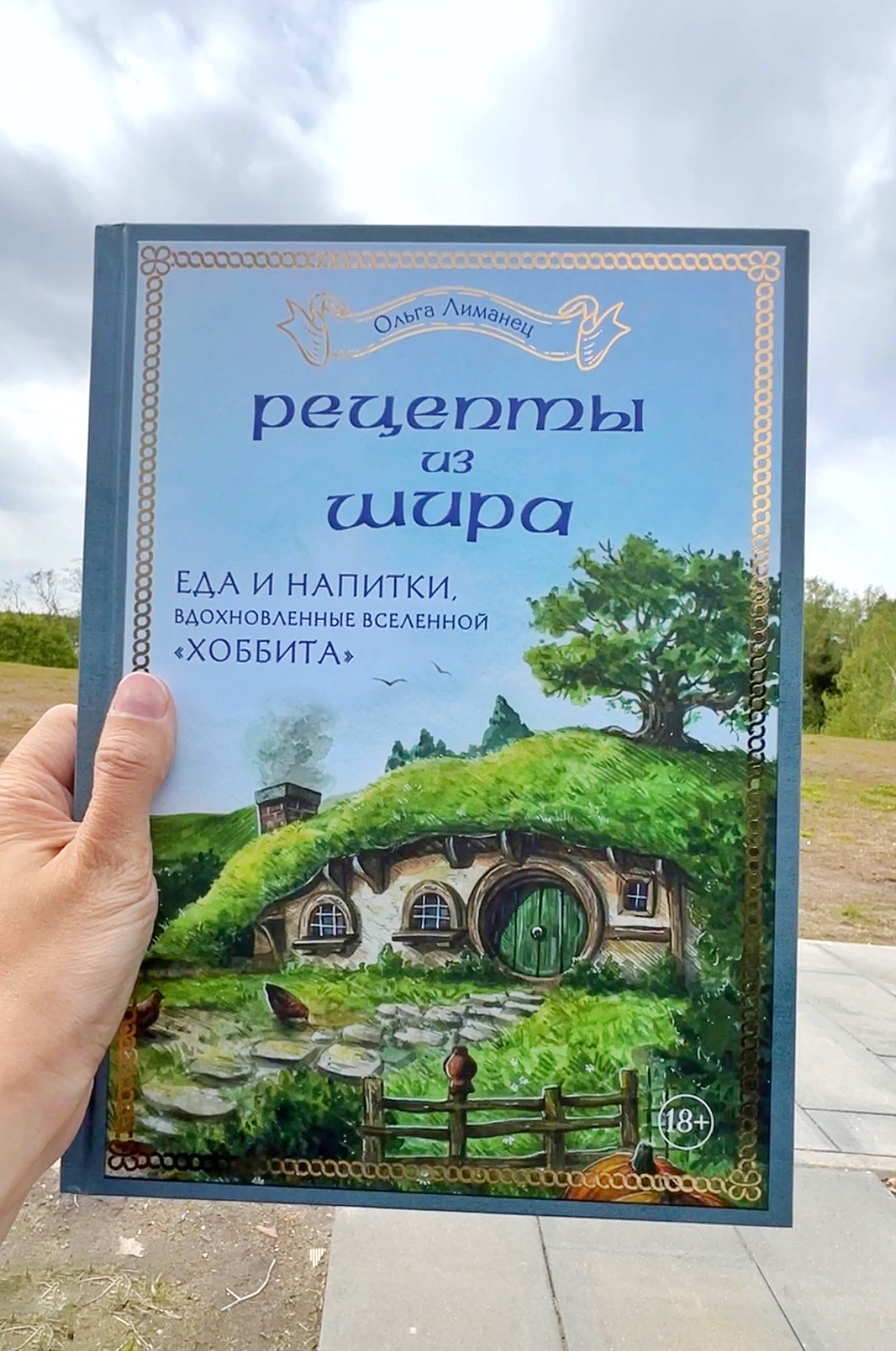 Рецепты из Шира. Еда и напитки, вдохновленные вселенной Хоббита