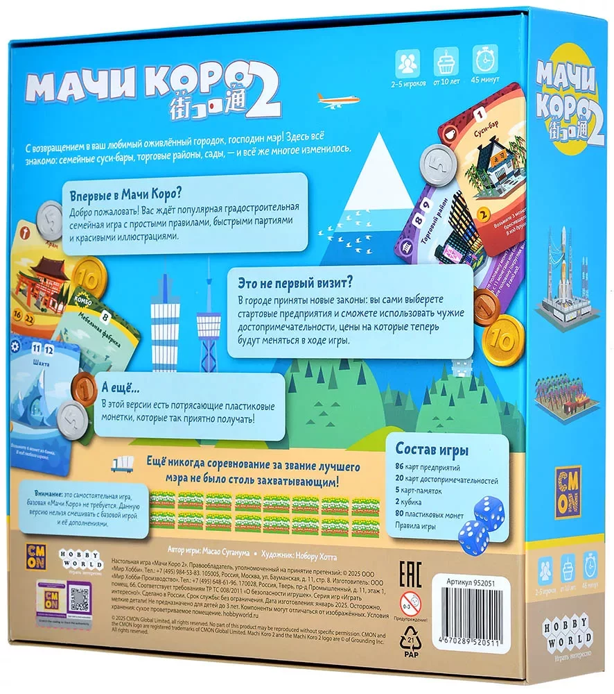 Настольная игра Мачи Коро 2