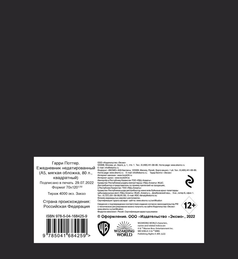 Ежедневник Гарри Поттер (А5,80л,квадрат)