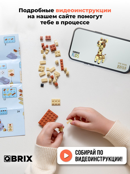 Конструктор Qbrix Kids Жираф