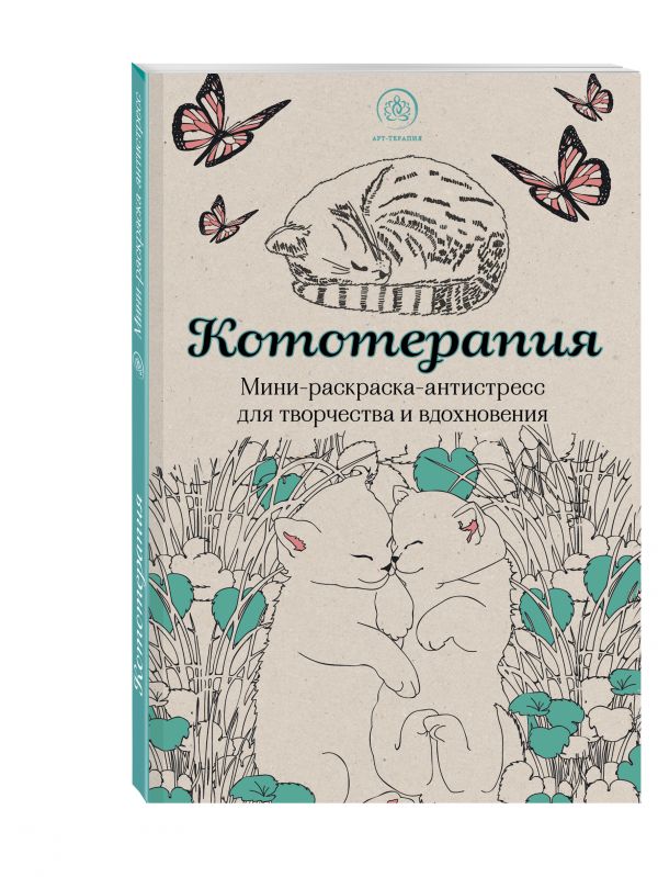 Кототерапия. Мини-раскраска-антистресс для творчества и вдохновения