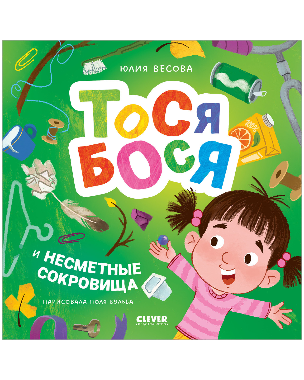 Тося-Бося и несметные сокровища