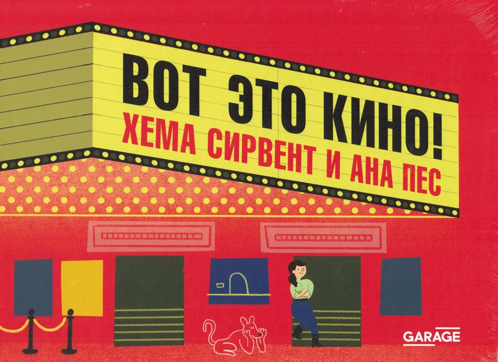 Вот это кино!