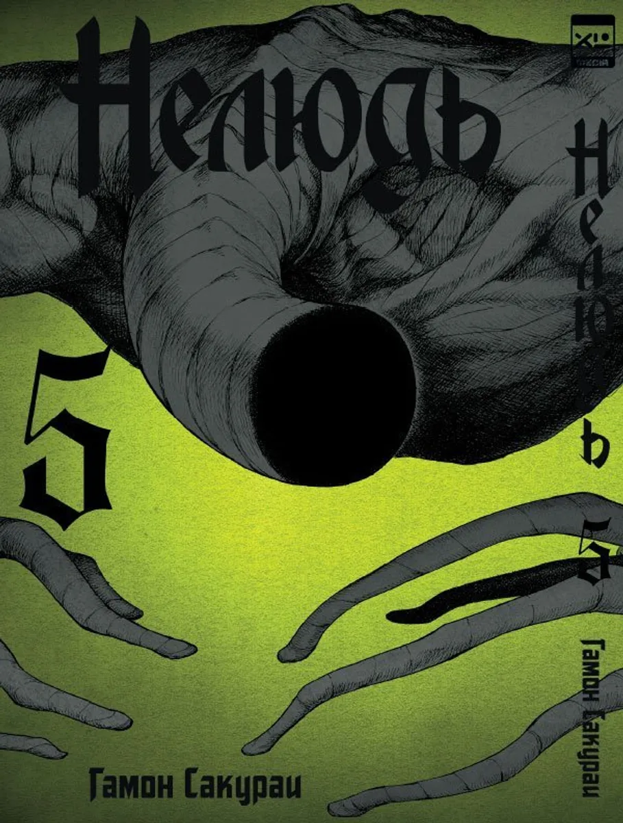 Нелюдь Том 5