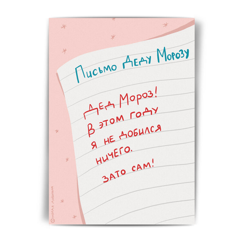 Открытка Зато сам