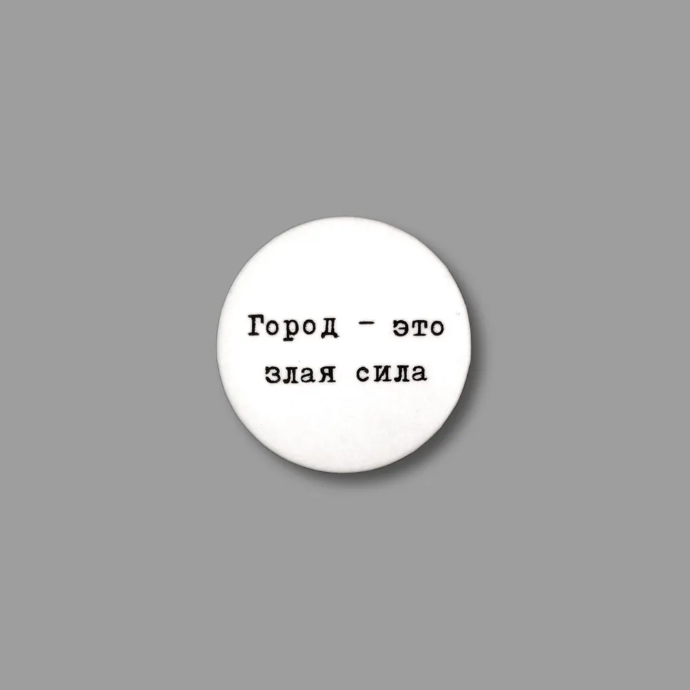 Значок эмалированный Брат. Город-это злая сила