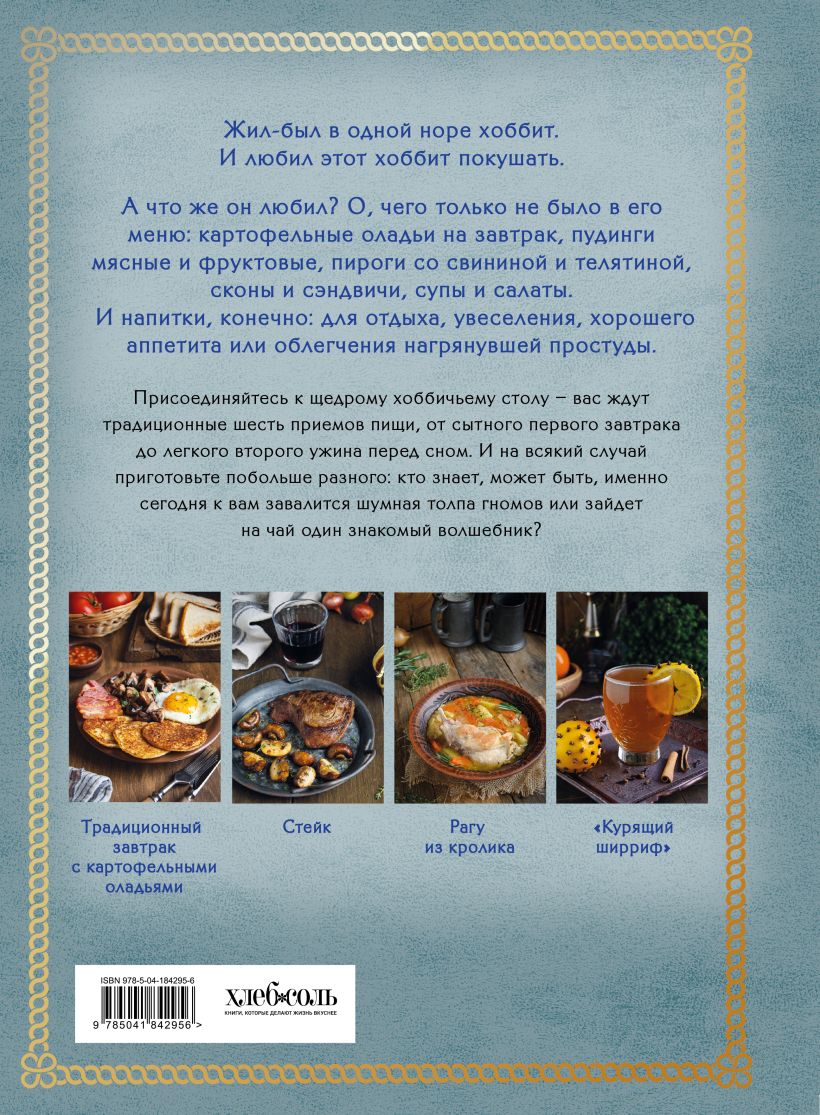 Рецепты из Шира. Еда и напитки, вдохновленные вселенной Хоббита