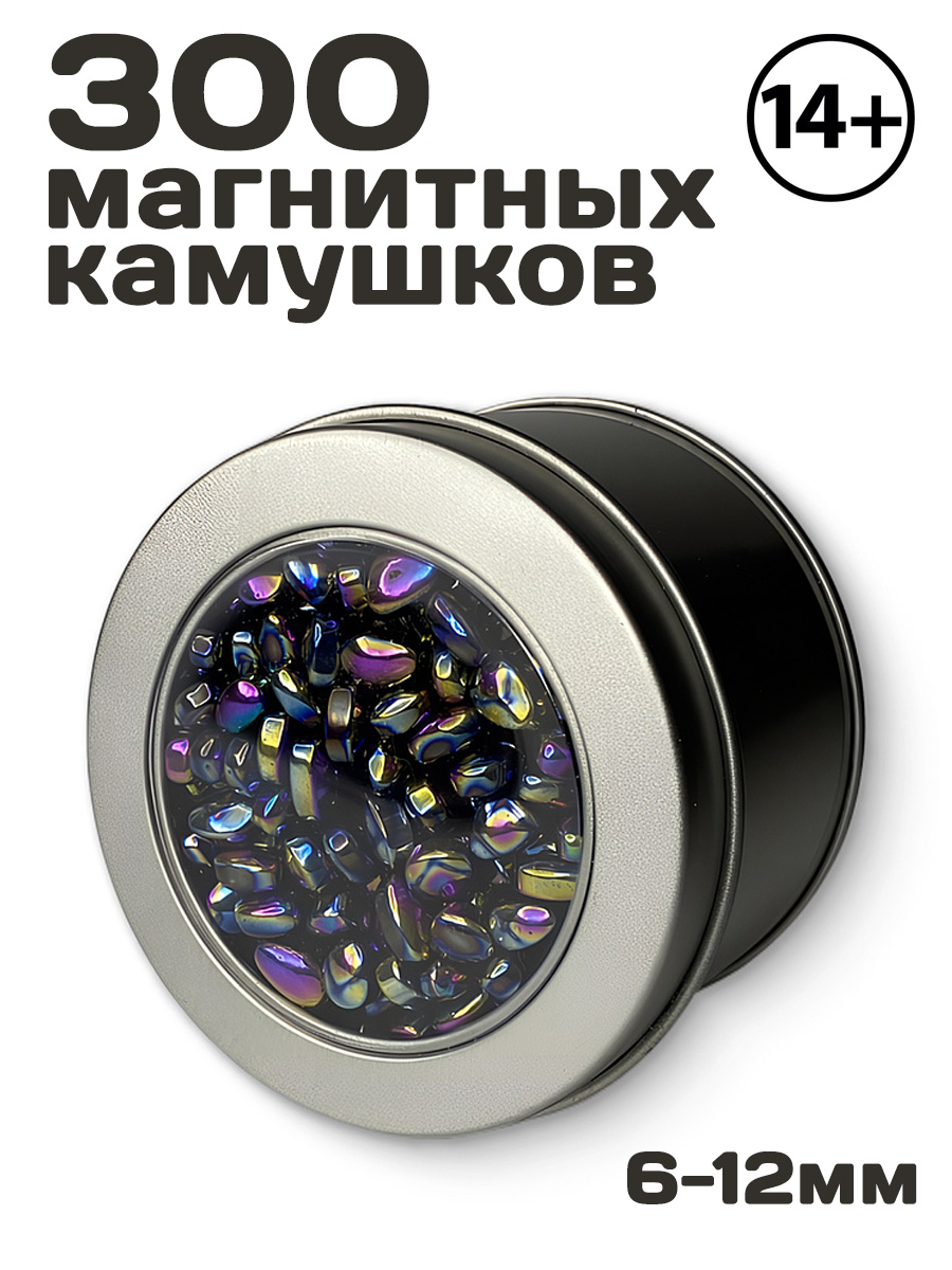 Магнитные антистресс-камушки в банке, 300 шт