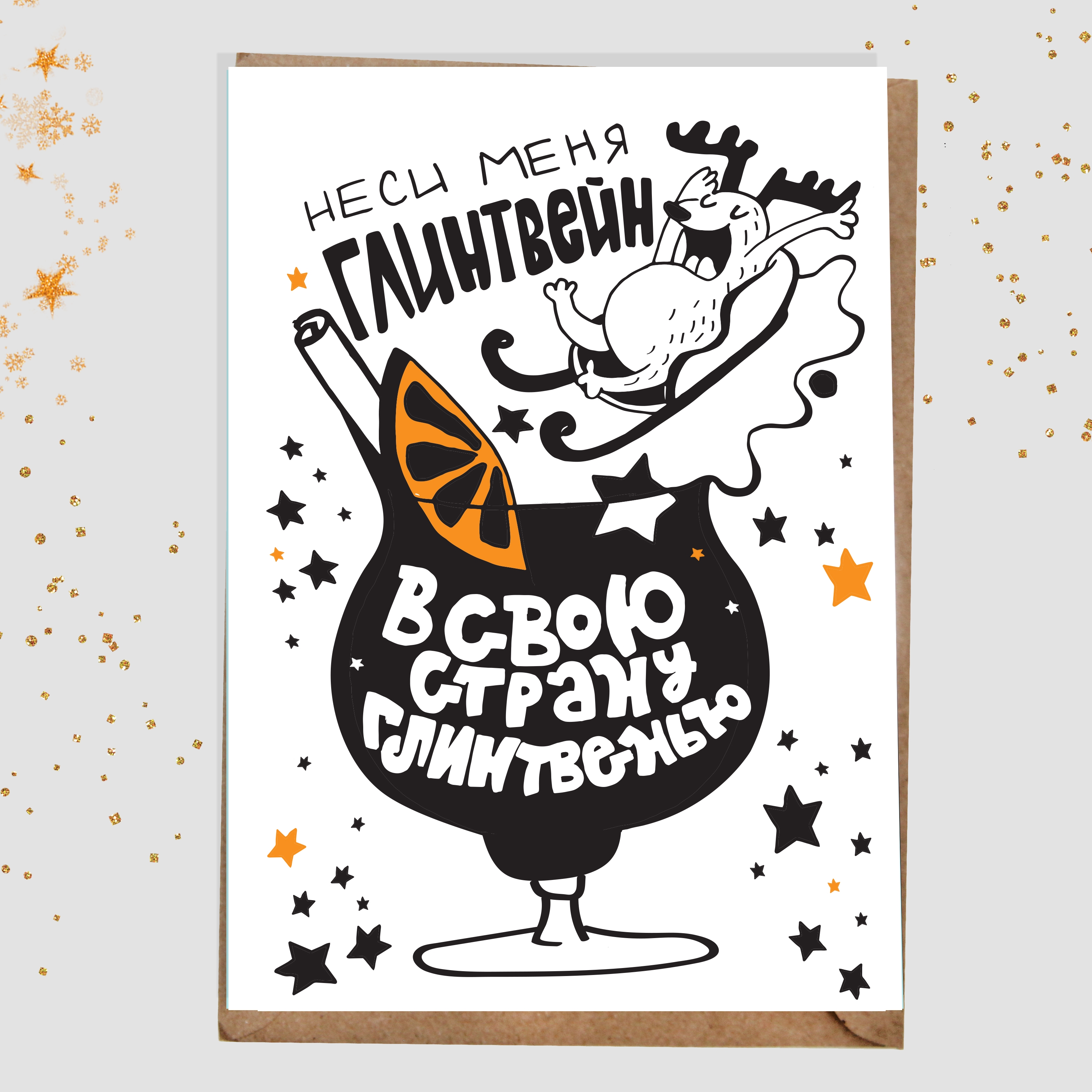 Открытка Неси меня глинтвейн