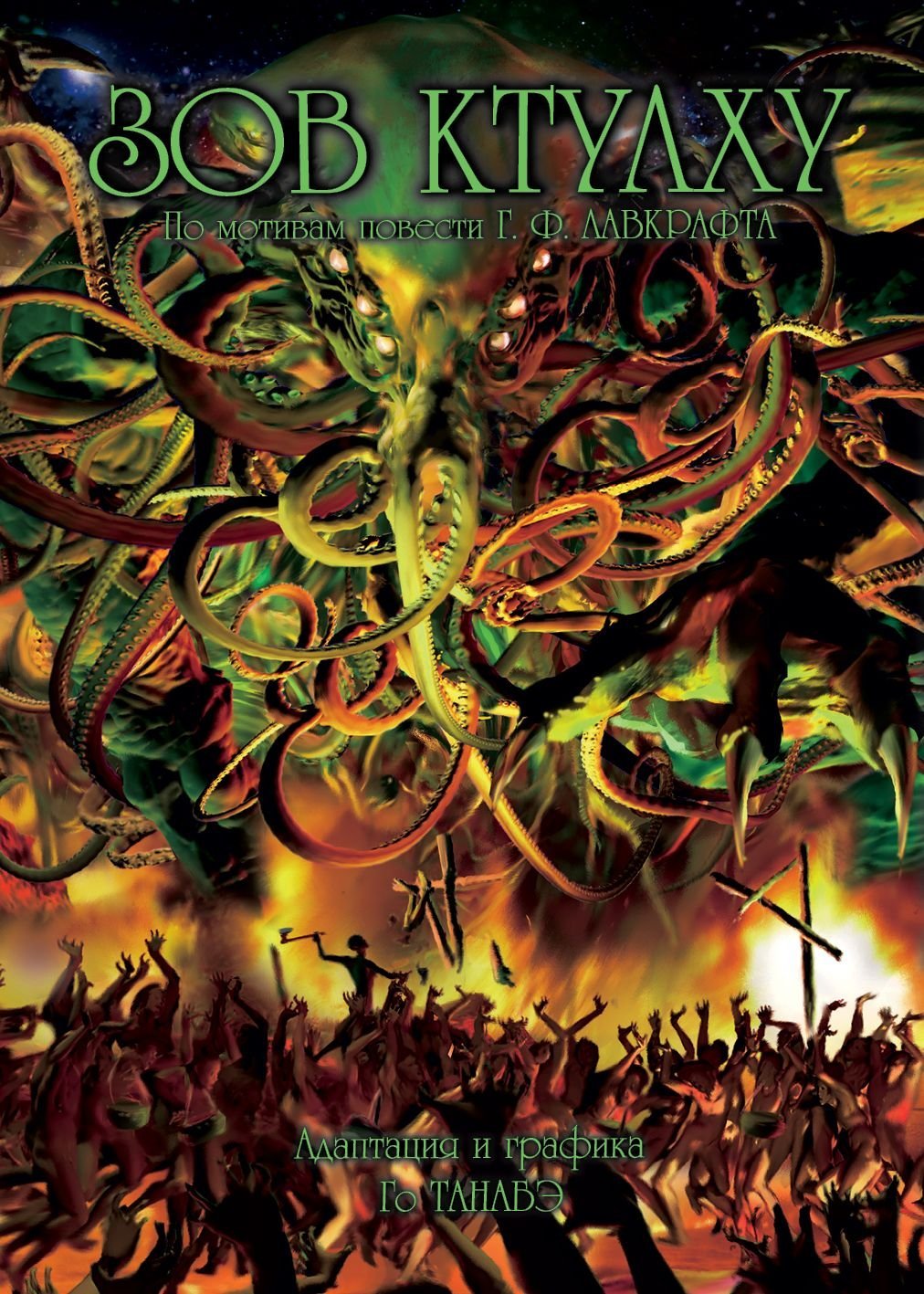 Зов Ктулху Г.Ф.Лавкрафта