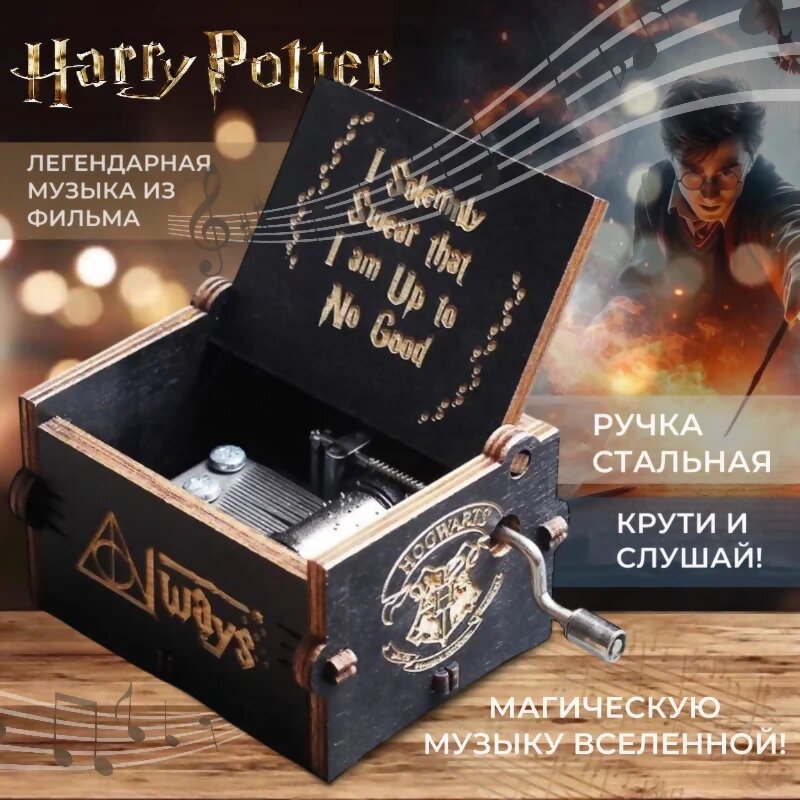 Музыкальная шкатулка Гарри Поттер Always, черная (62641)