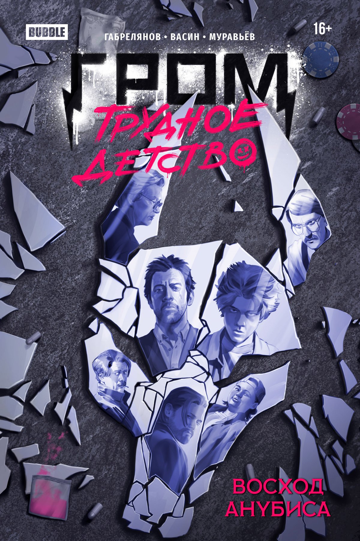 Гром. Трудное детство. Восход Анубиса. Альтернативная обложка 1