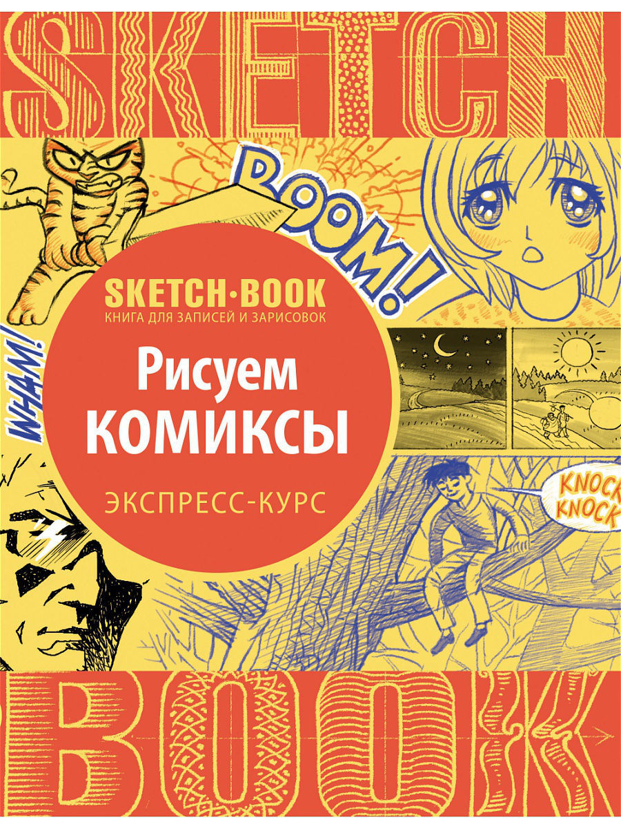 Sketchbook. Рисуем комиксы. Экспресс-курс