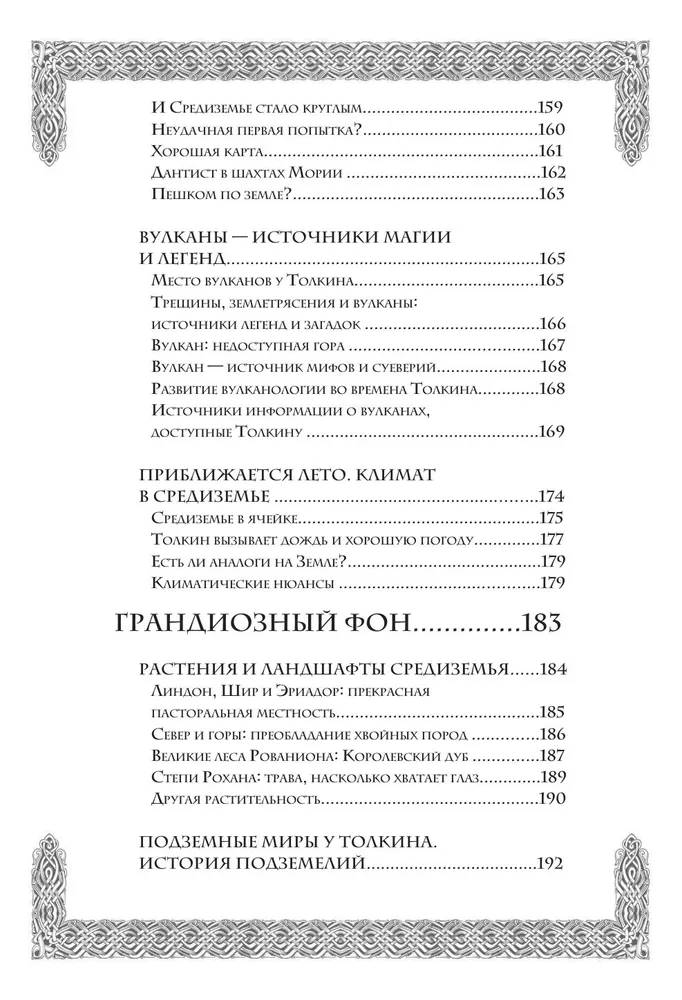 Секреты Средиземья. Как появилась культовая вселенная Властелина колец