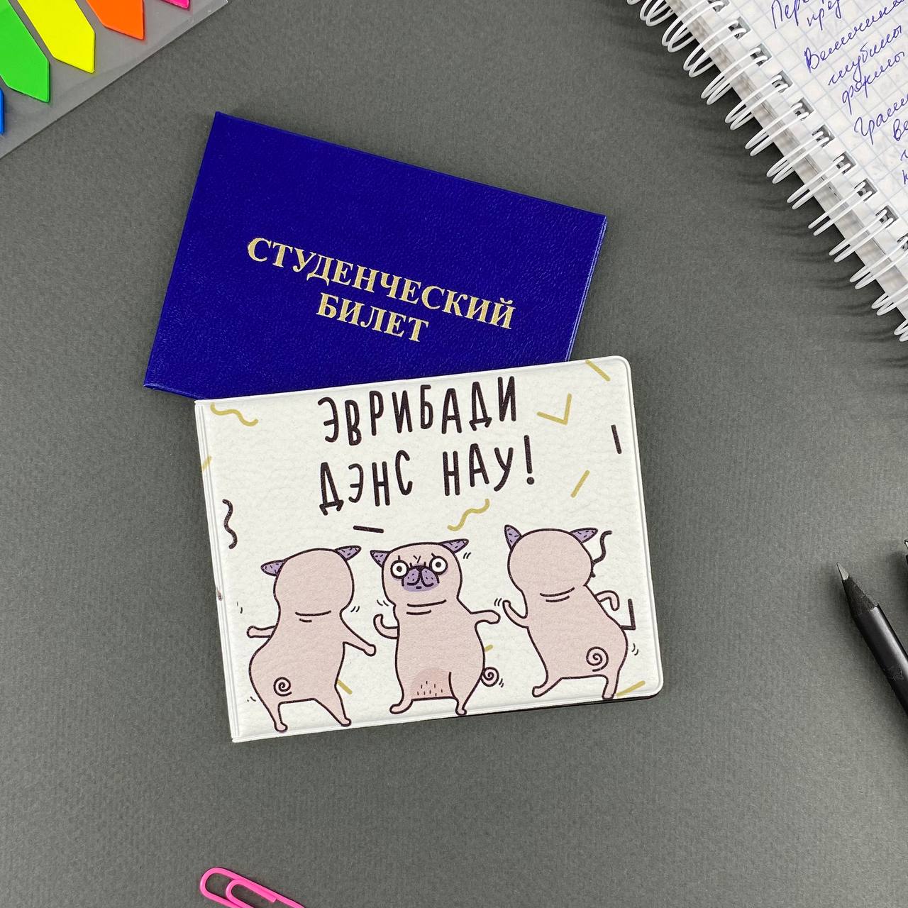 Обложка на студенческий Эврибади дэнс нау