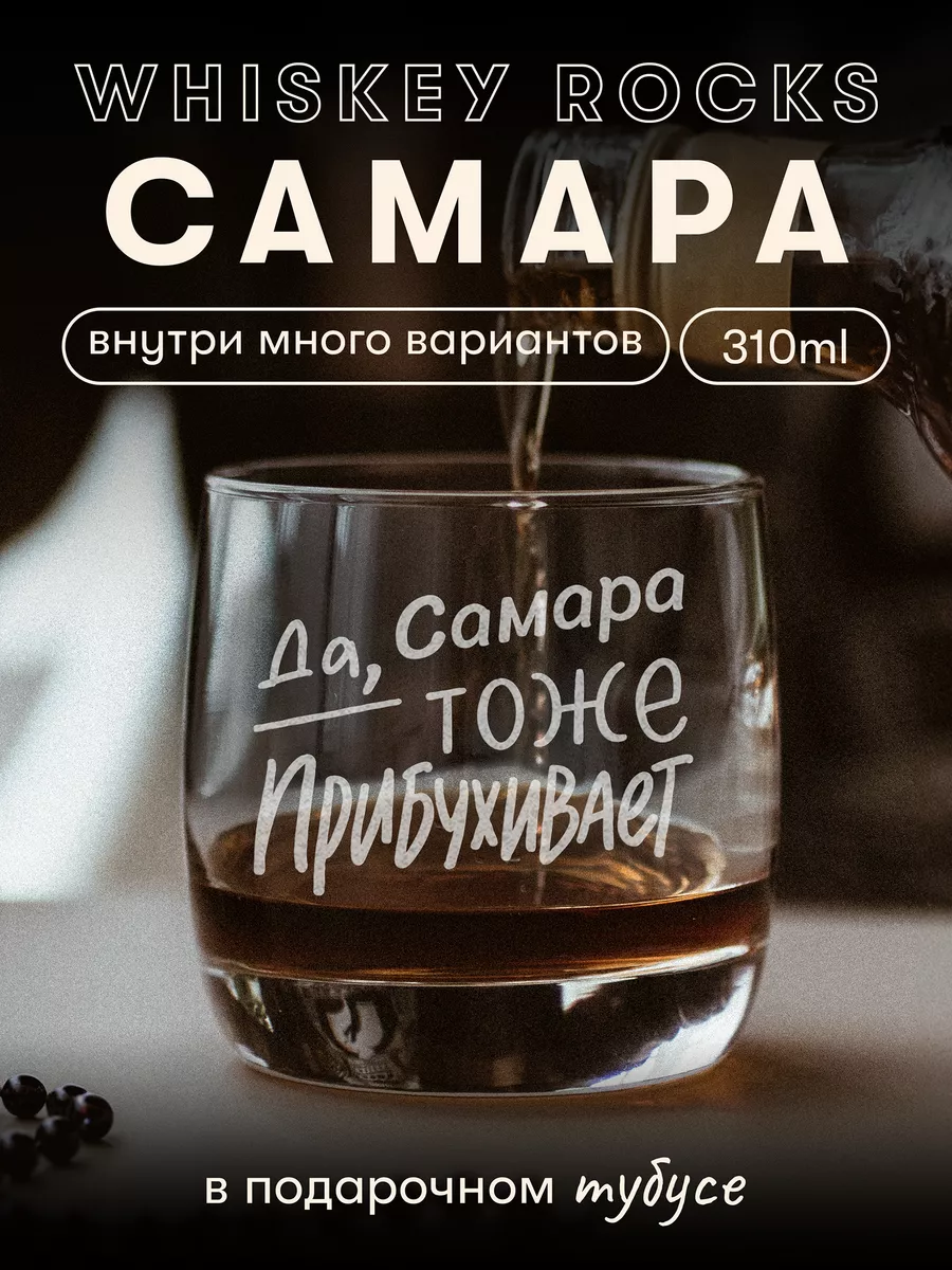 Бокал для виски Да, Самара тоже прибухивает