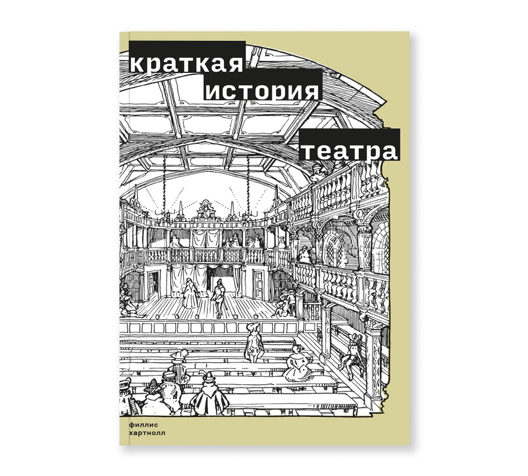 Краткая история театра
