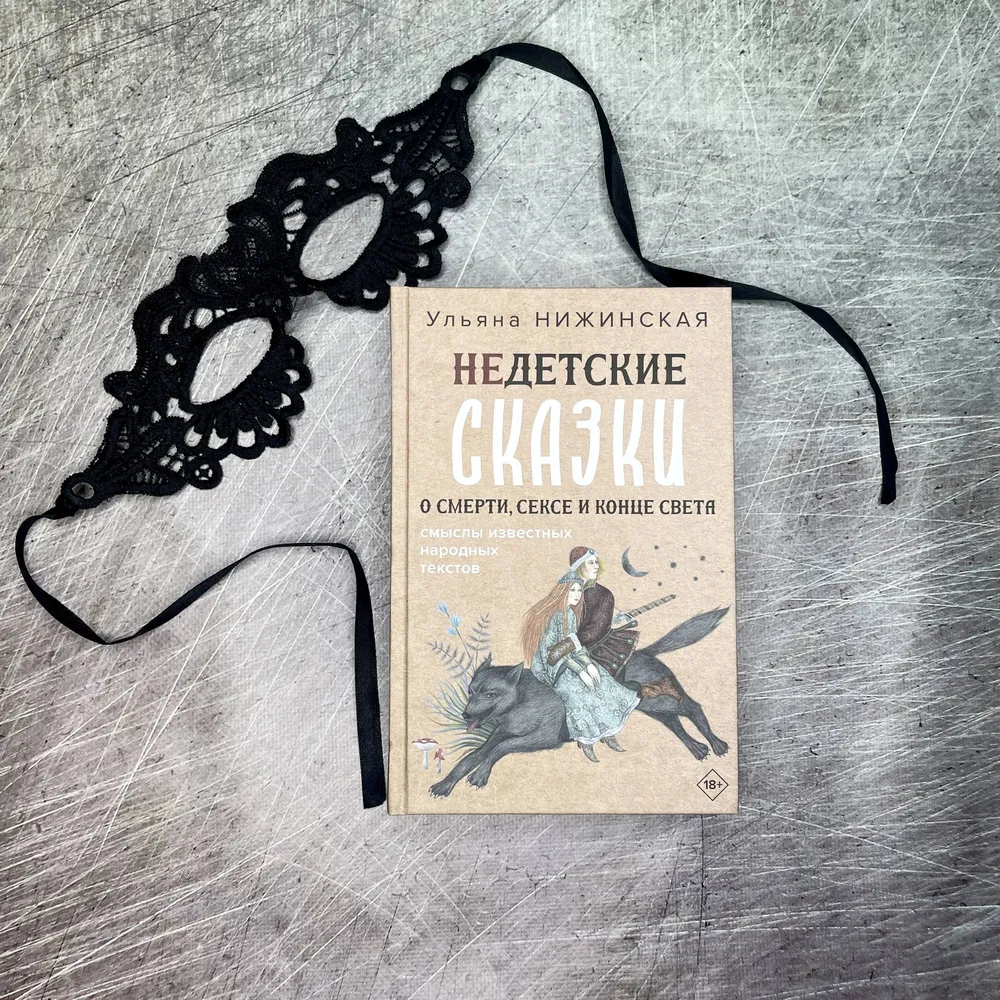 Недетские сказки. Тайные смыслы народных текстов