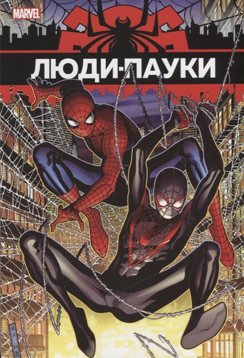 Люди - Пауки