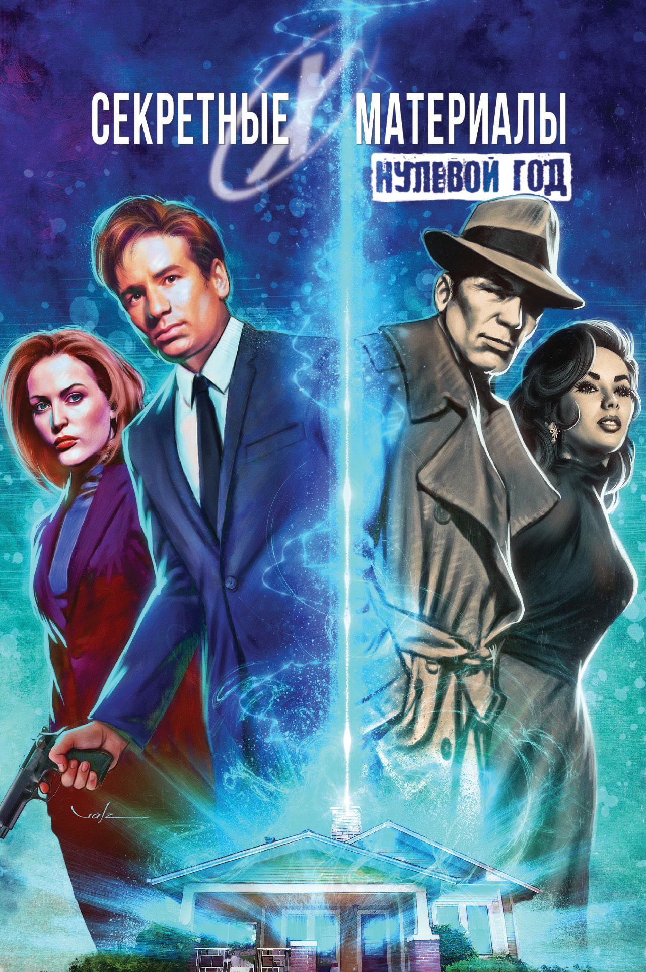 Секретные материалы: Нулевой год