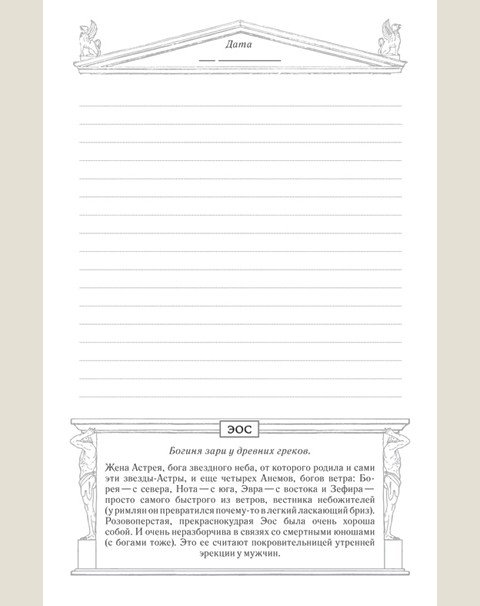 Ежедневник Богини