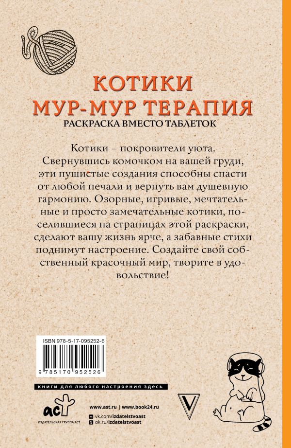 Котики. Мур-мур-терапия. Раскраска вместо таблеток
