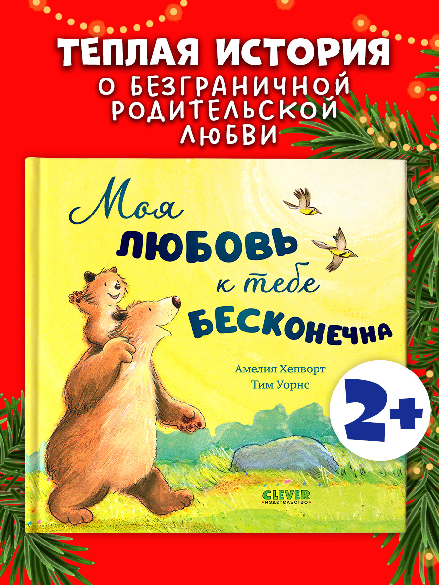 Моя любовь к тебе бесконечна