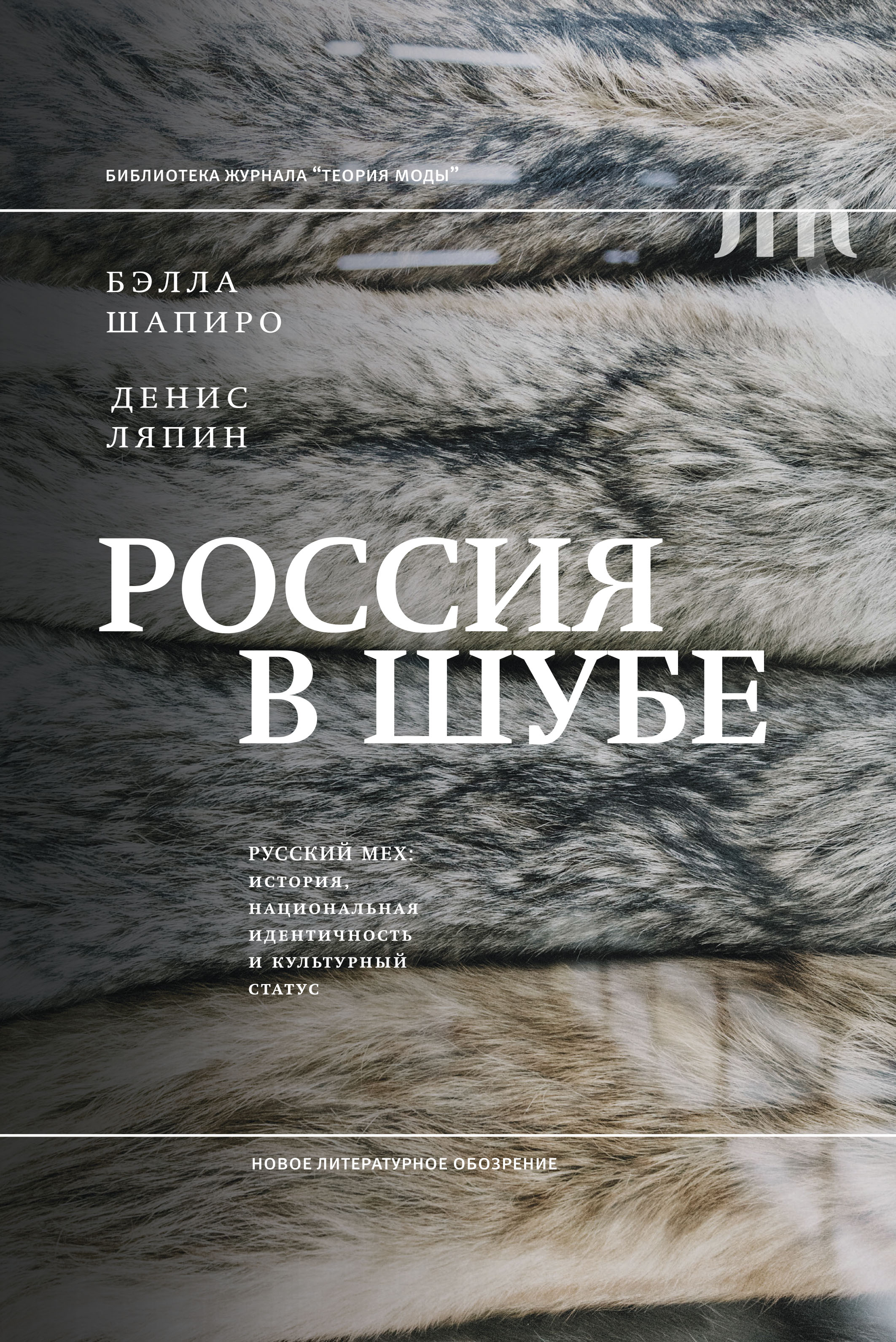 Россия в шубе. Русский мех: история, национальная идентичность