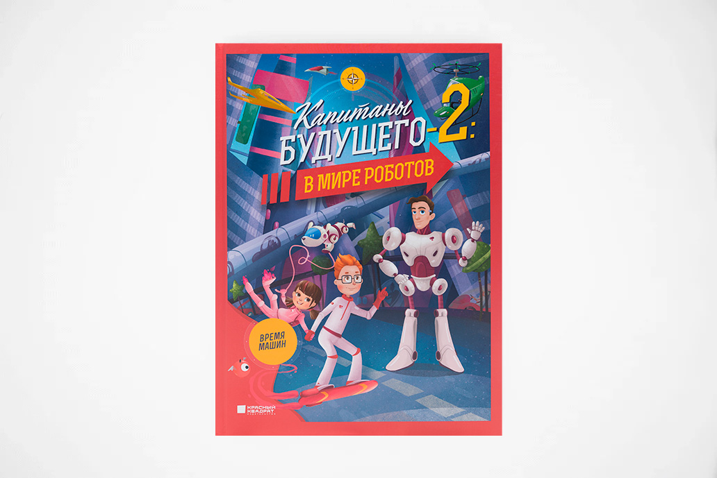 Капитаны будущего-2. В мире роботов