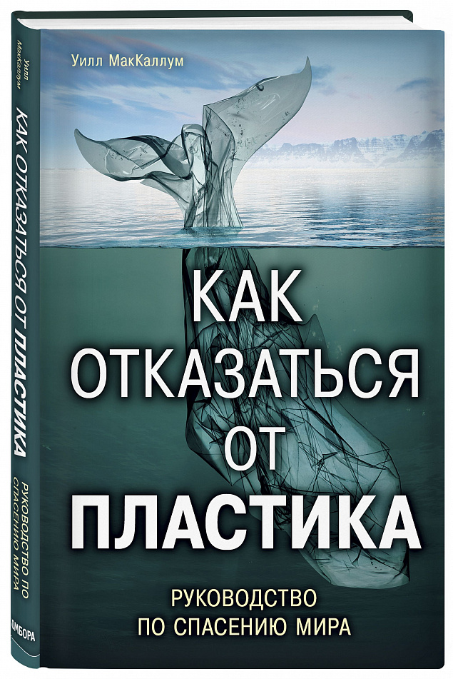Как отказаться от пластика: руководство по спасению мира