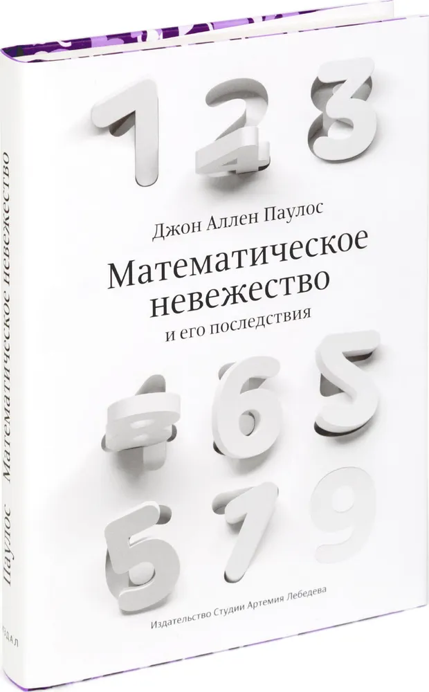 Математическое невежество (2-е издание)