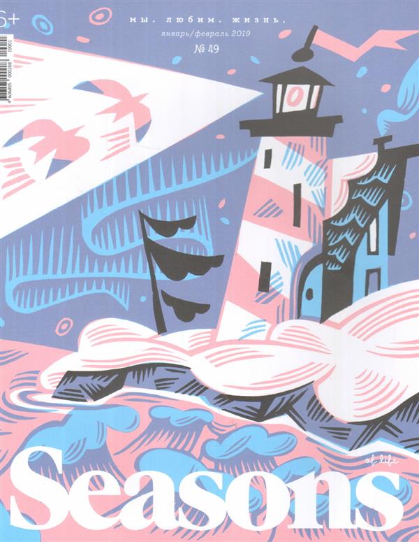 Журнал Seasons of life №49 (январь-февраль) 2019