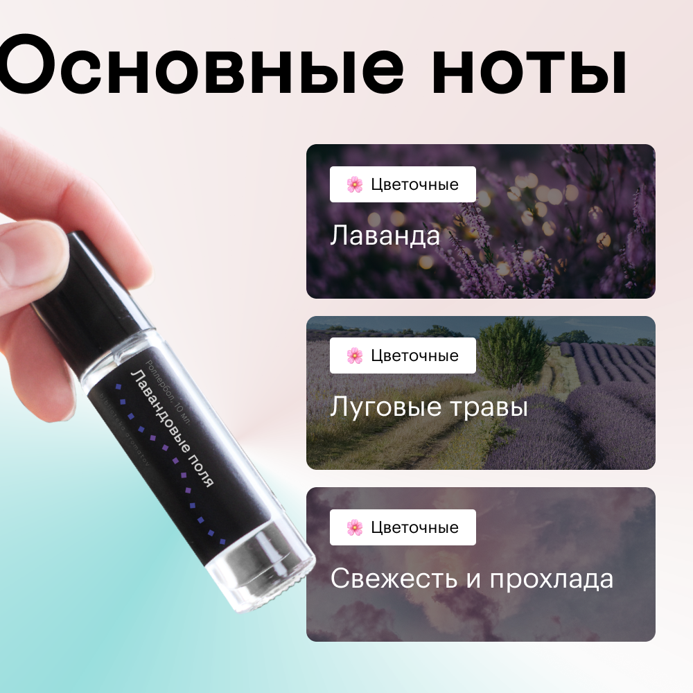 Духи роллербол Лавандовые поля 10 мл.(БА)