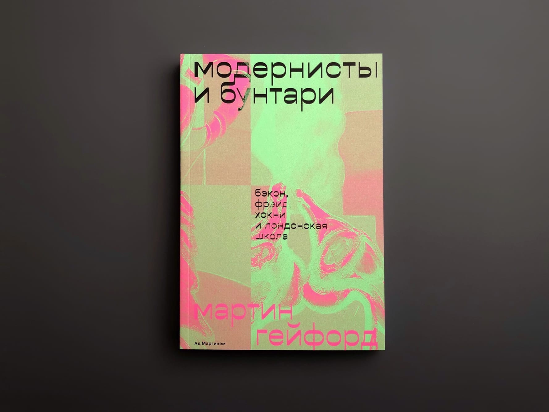 Модернисты и бунтари. Бэкон, Фрейд, Хокни и Лондонская школа
