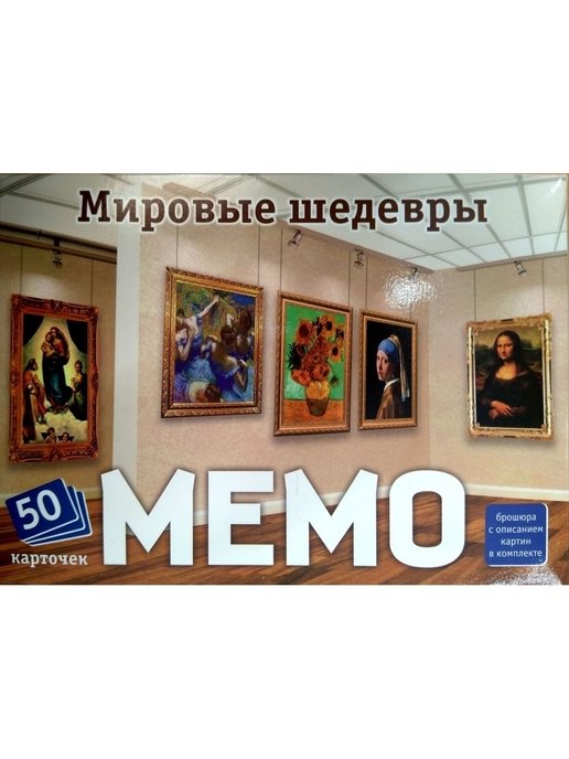 Настольная игра Мемо. Мировые шедевры
