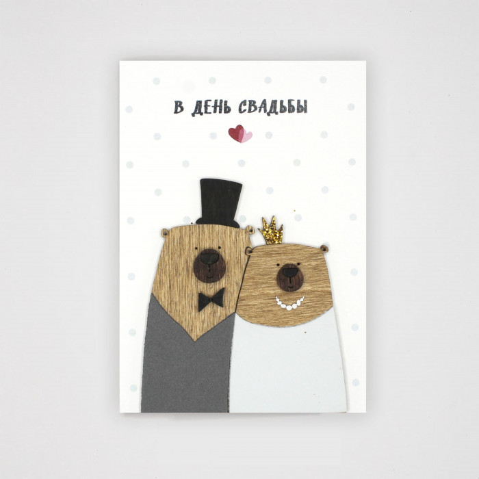 Открытка С Днем свадьбы (мишки)