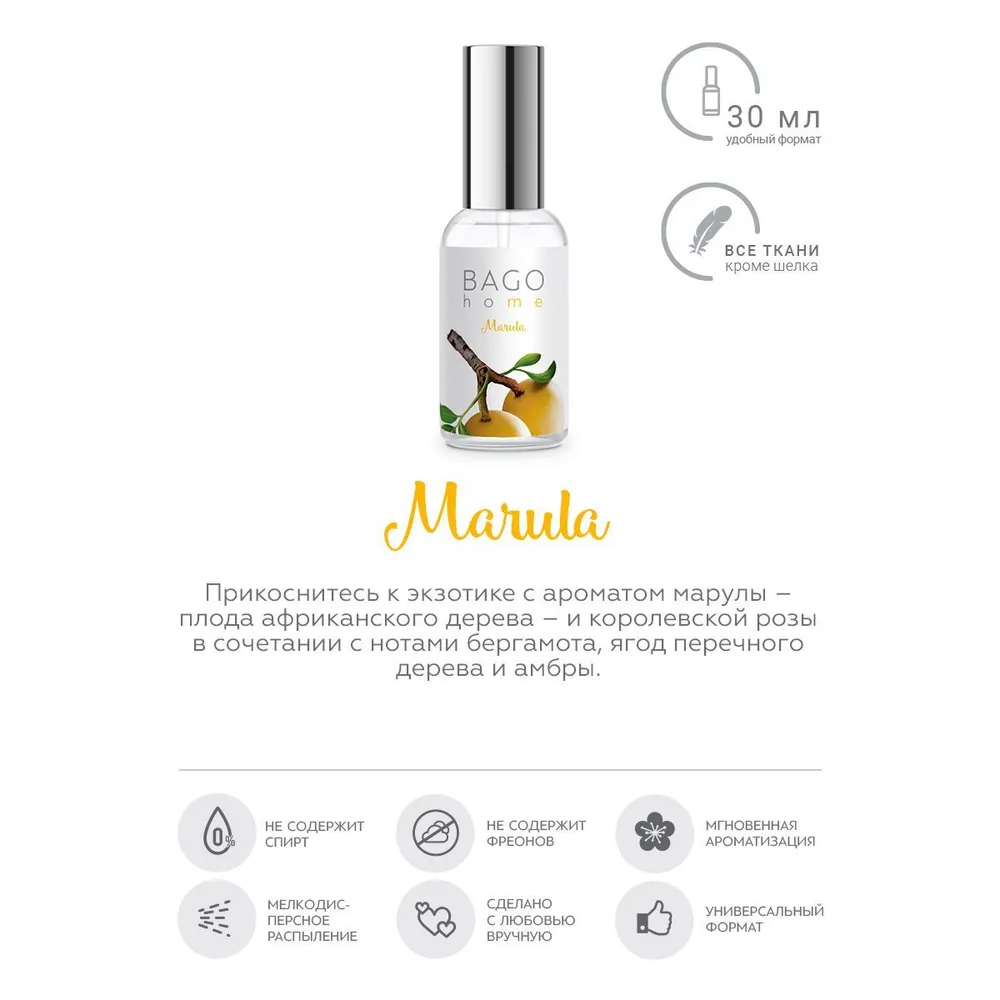 Спрей ароматический для дома Марула 30 мл.