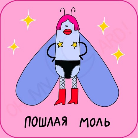 Стикер 3D Пошлая моль