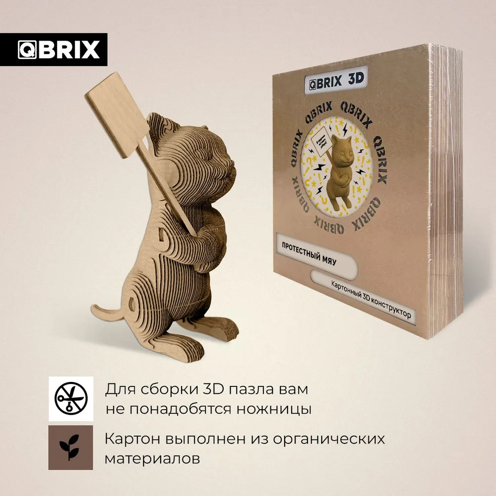 Картонный 3D конструктор Qbrix - Протестный Мяу