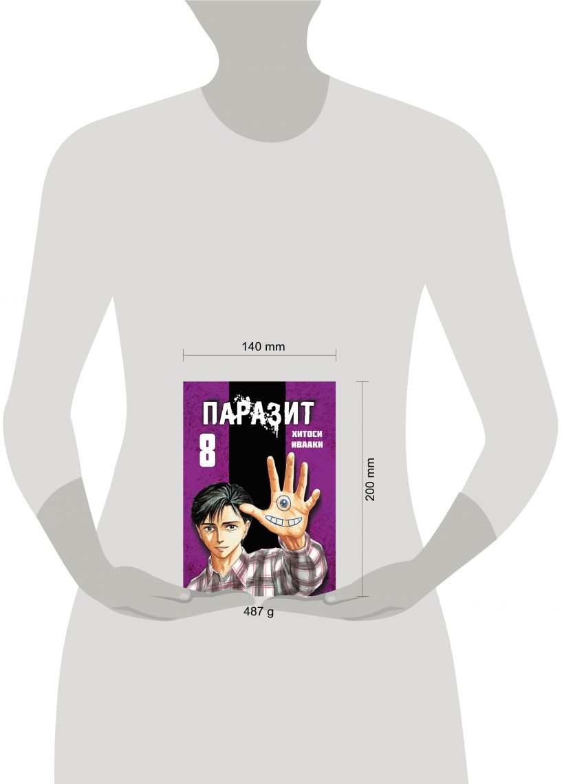 Паразит. Том 8