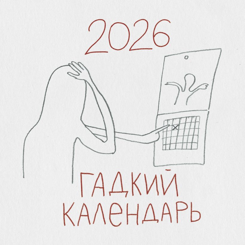 Календарь настенный Гадкий календарь 2026 (300х300)