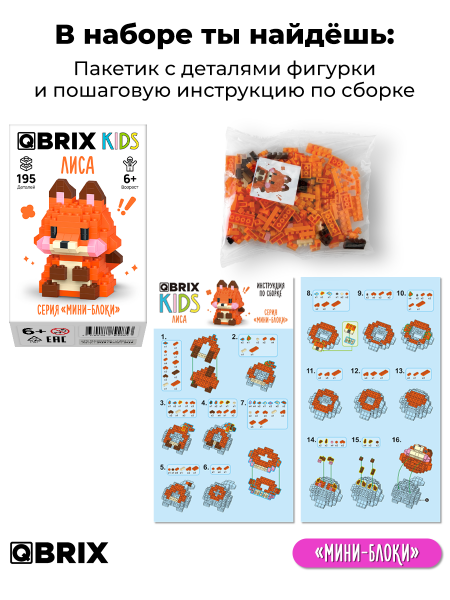 Конструктор Qbrix Kids Лиса (мини)