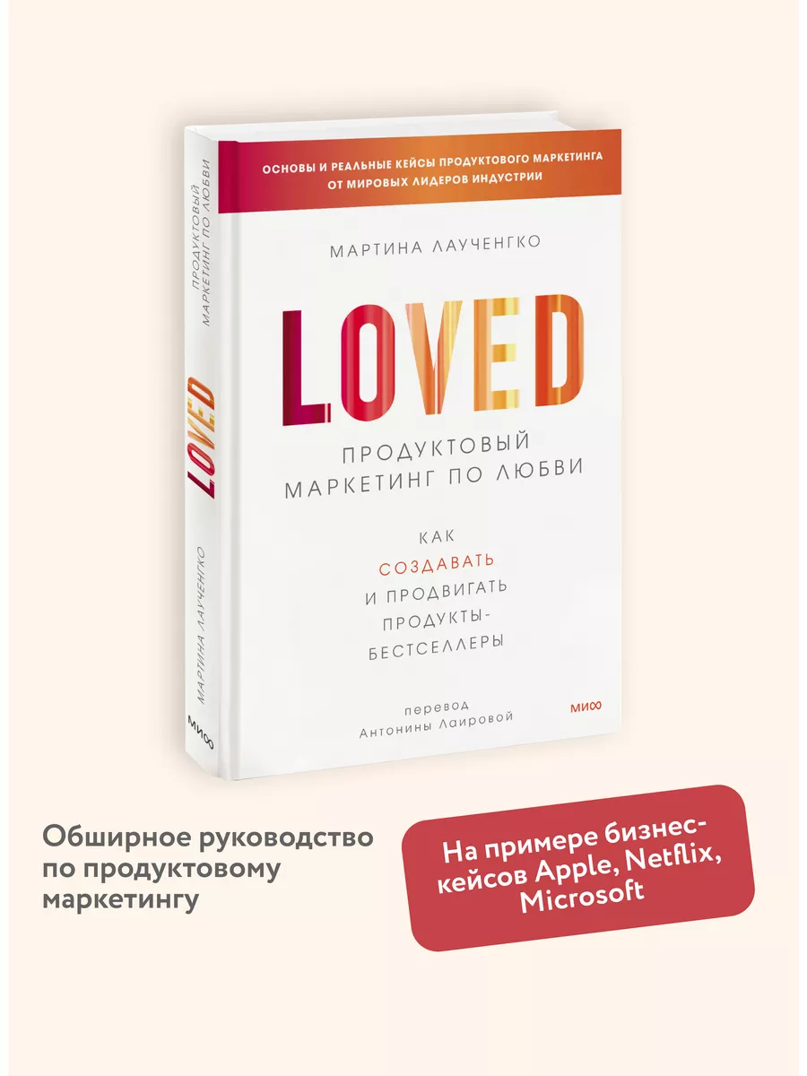 Продуктовый маркетинг по любви
