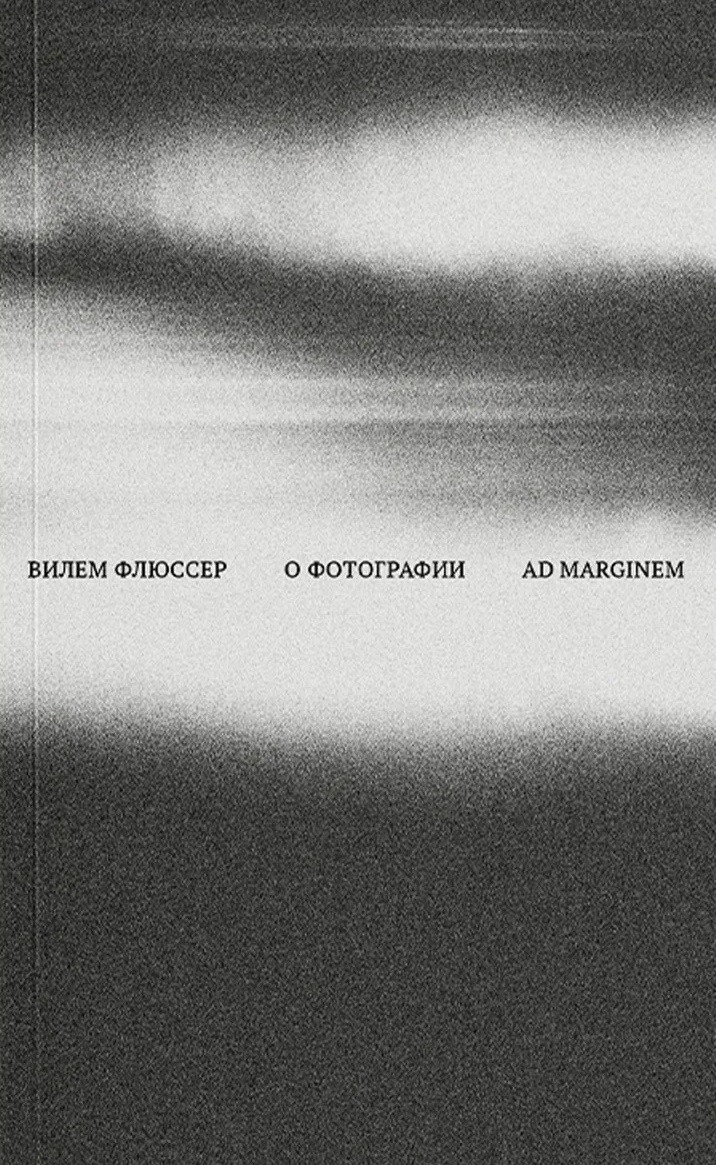 О фотографии Вилем Флюссер
