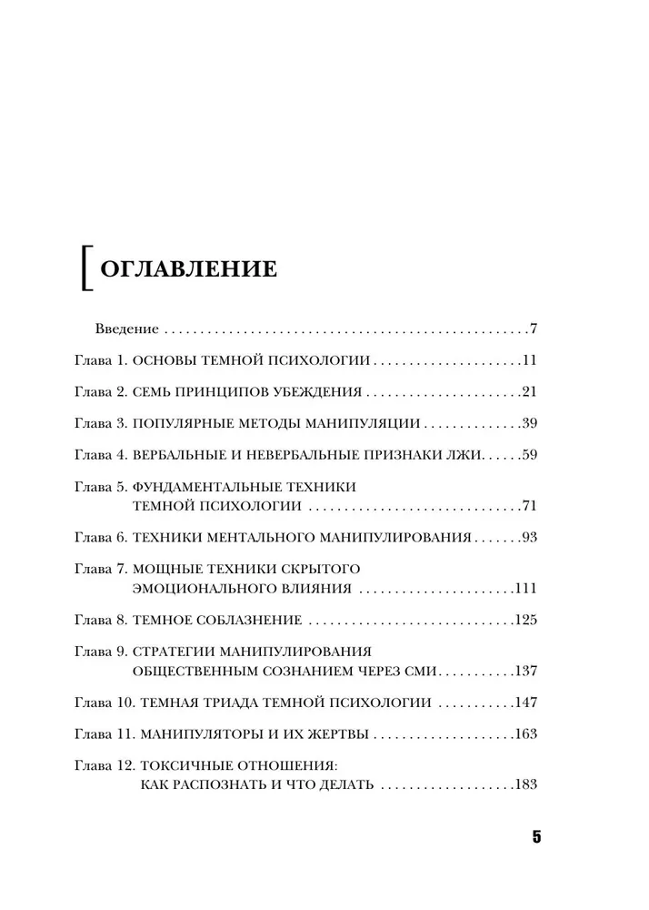 Темная психология и манипуляции. Нападай и защищайся
