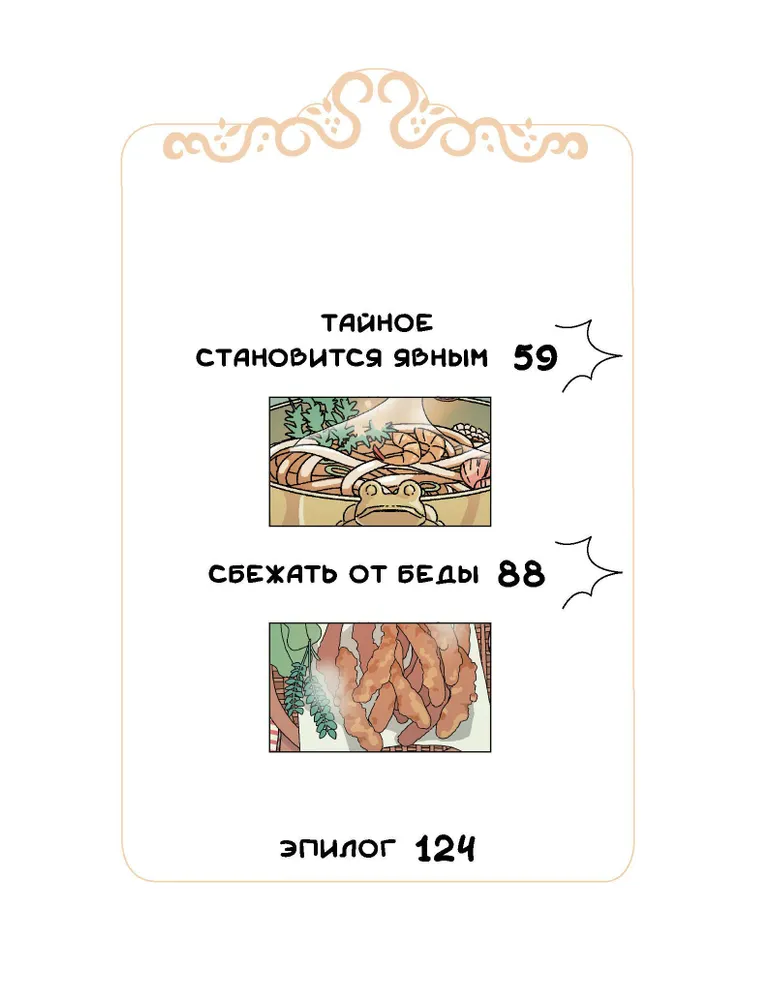 Ресторанчик токкэби. Восхитительный вкус. Том 1