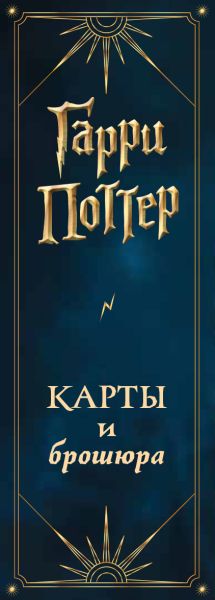 ТАРО. Гарри Поттер (карты + брошюра)