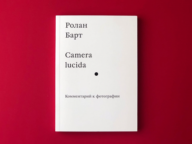Camera Lucida. Комментарий к фотографии