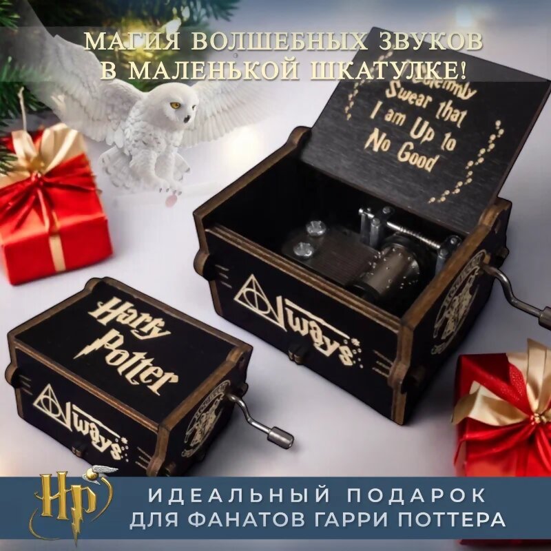 Музыкальная шкатулка Гарри Поттер Always, черная (62641)