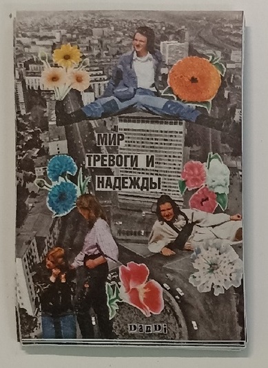 Стикер Мир тревоги и надежды